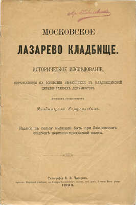 Остроухов В. Московское Лазарево кладбище. Историческое исследование... М., 1893.